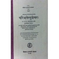 Paribhashendushekhar परिभाषेन्दुशेखरः Sanskrit Tika